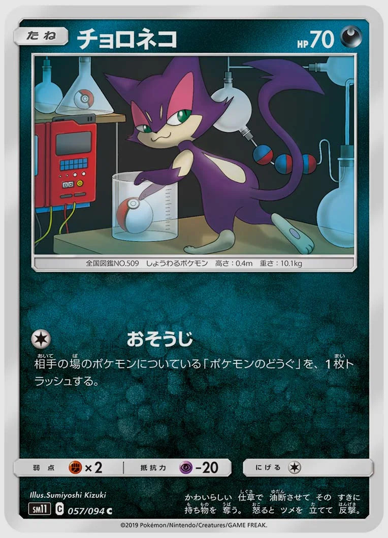 チョロネコ(C) [SM11. 057/094]