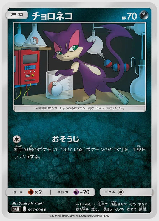 チョロネコ(C) [SM11. 057/094]