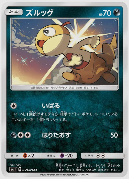 ズルッグ(C) [SM11. 059/094]