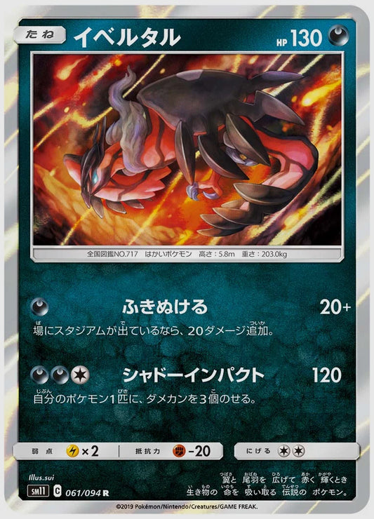 イベルタル(R) [SM11. 061/094]