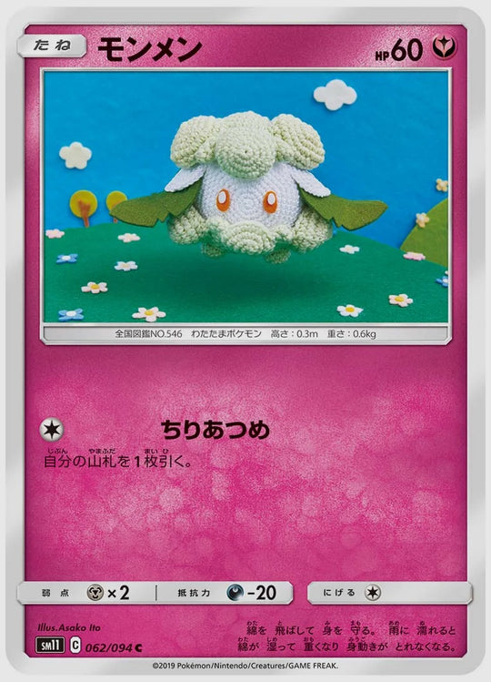 モンメン(C) [SM11. 062/094]