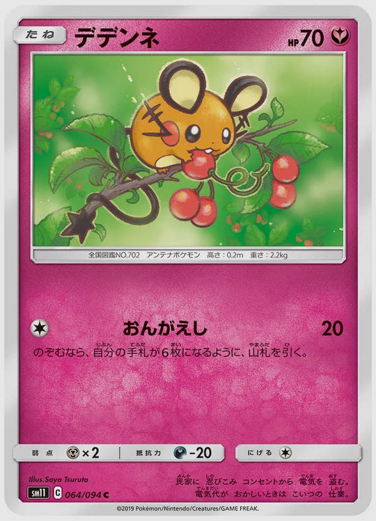 デデンネ(C) [SM11. 064/094]