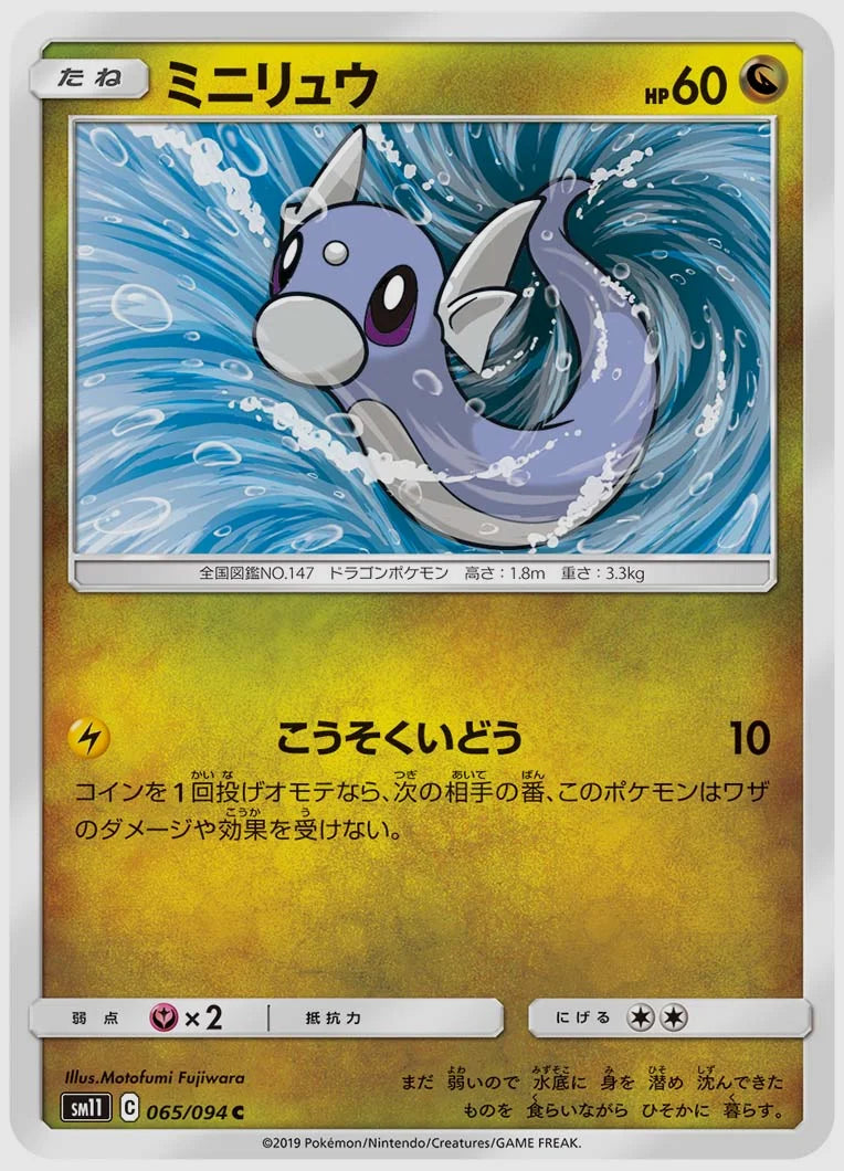 ミニリュウ(C) [SM11. 065/094]