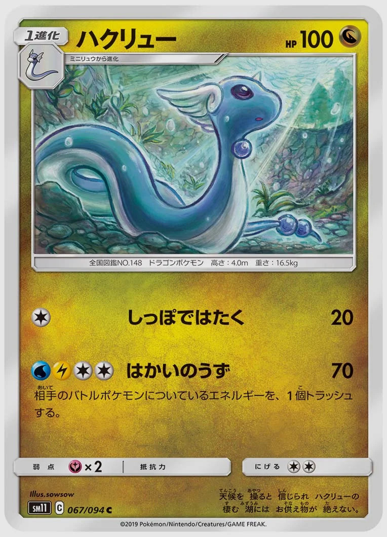 ハクリュー(C) [SM11. 067/094]