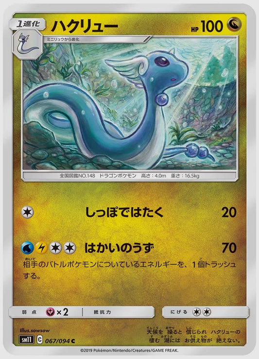 ハクリュー(C) [SM11. 067/094]