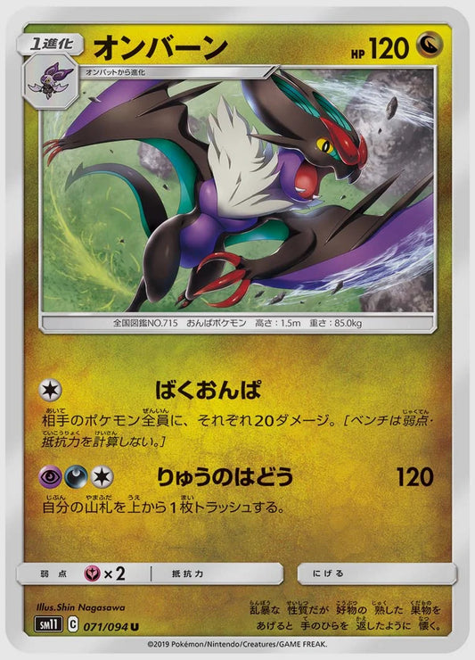 オンバーン(U) [SM11. 071/094]