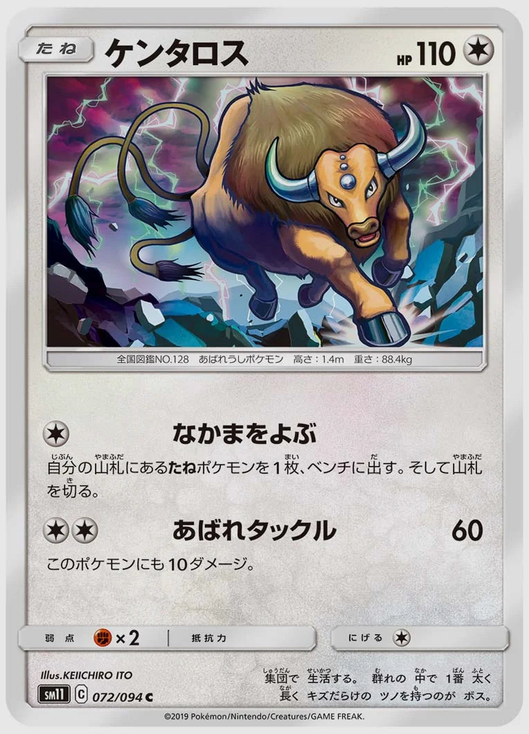 ケンタロス(C) [SM11. 072/094]