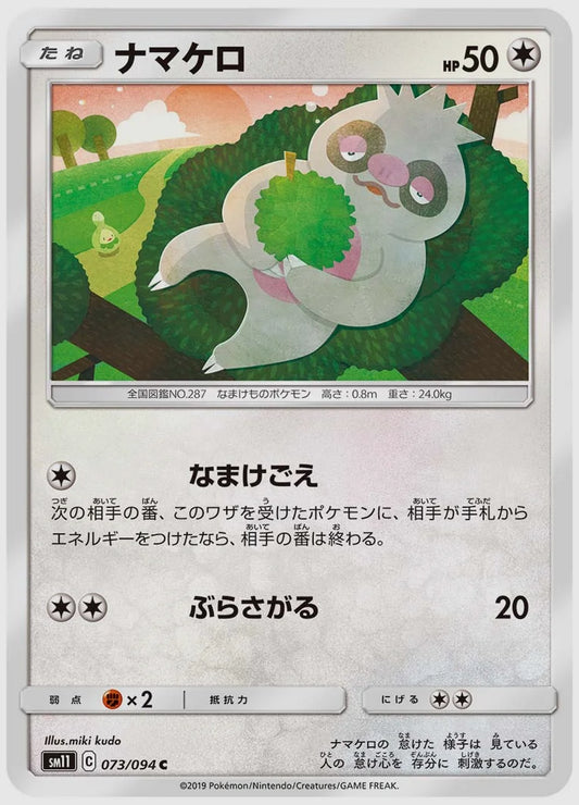 ナマケロ(C) [SM11. 073/094]