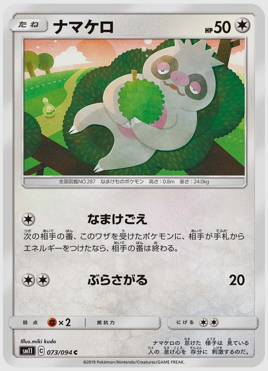 ナマケロ(C) [SM11. 073/094]