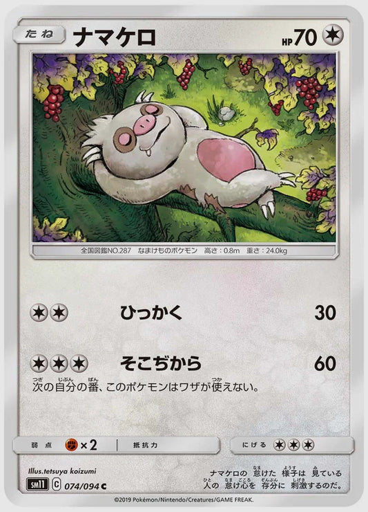 ナマケロ(C) [SM11. 074/094]