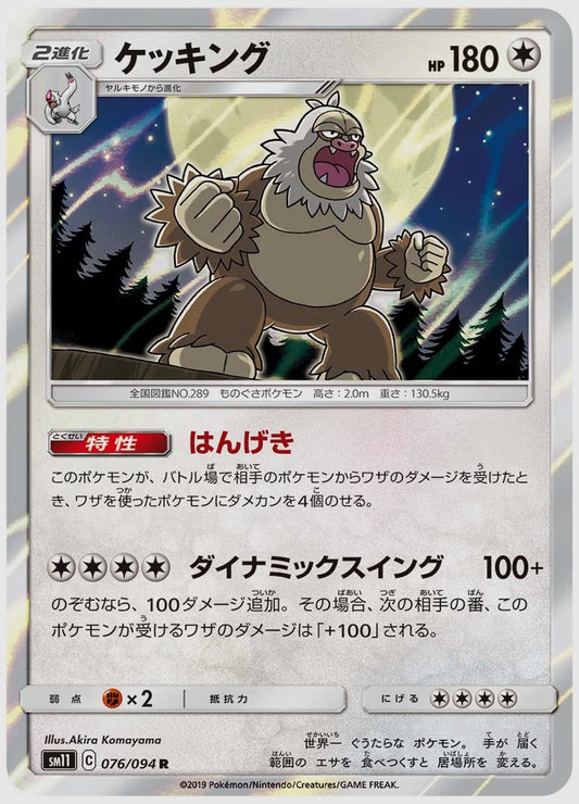 ケッキング(R) [SM11. 076/094]