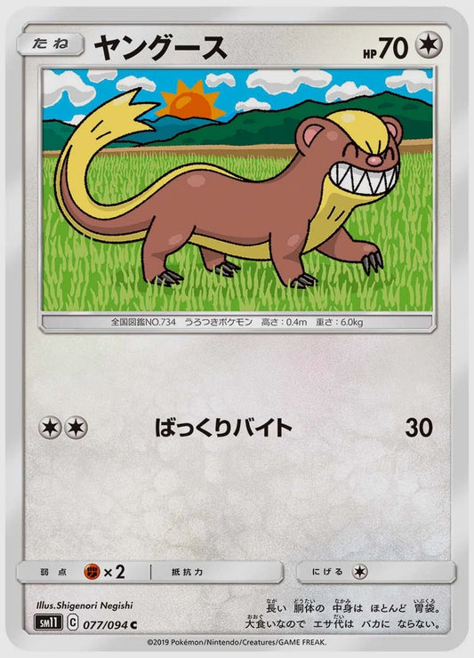 ヤングース(C) [SM11. 077/094]