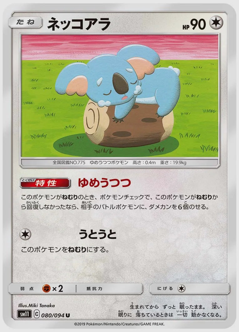 ネッコアラ(U) [SM11. 080/094]
