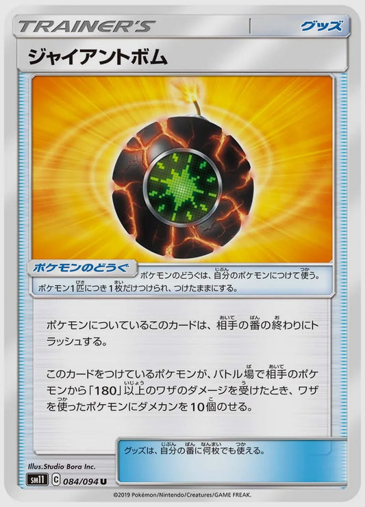 ジャイアントボム(U) [SM11. 084/094]