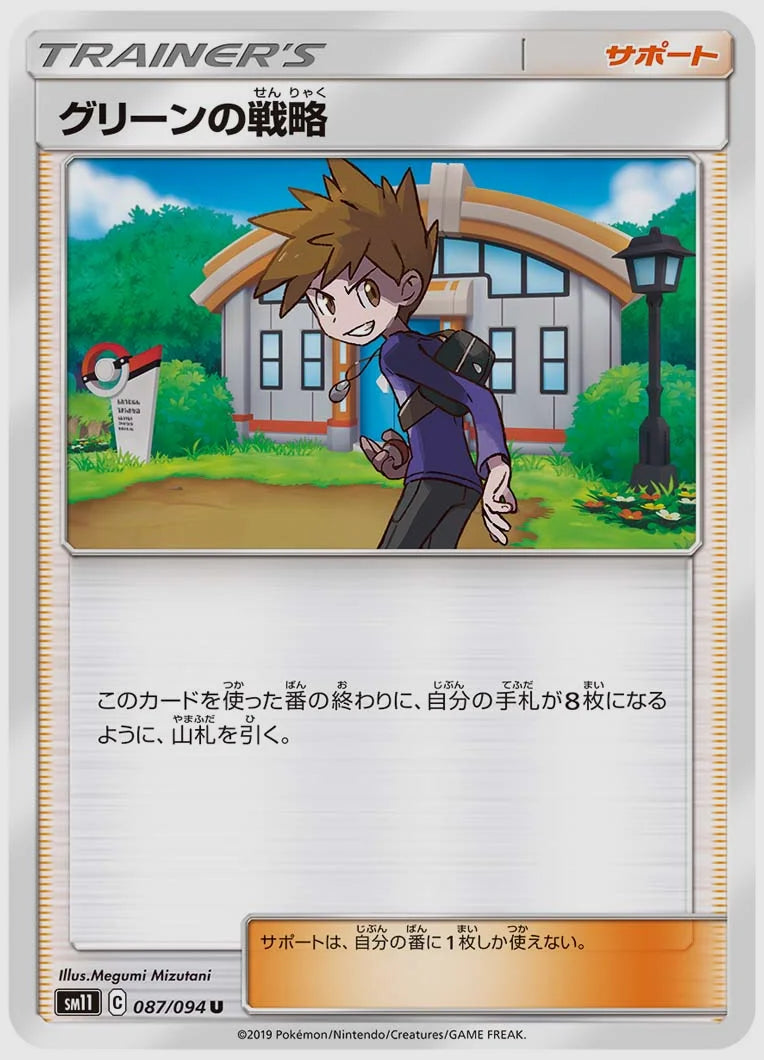グリーンの戦略(U) [SM11. 087/094]