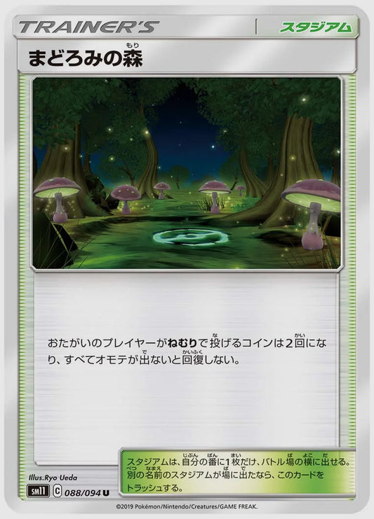 まどろみの森(U) [SM11. 088/094]