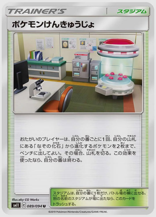 ポケモンけんきゅうじょ(U) [SM11. 089/094]