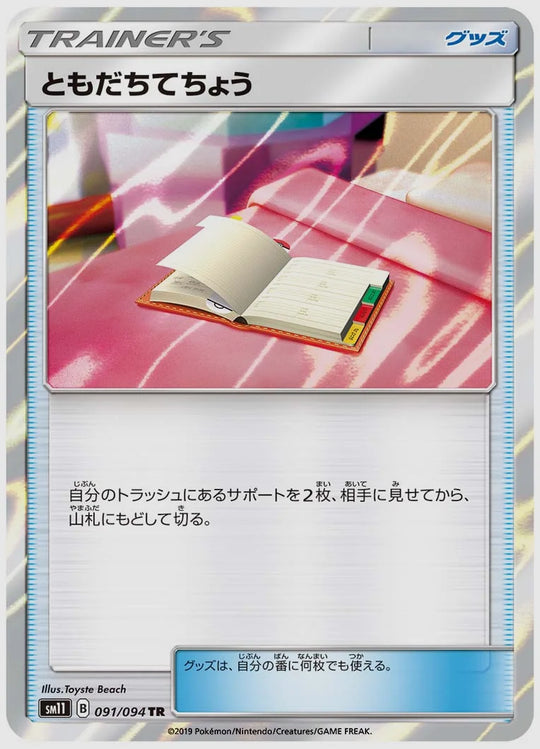 ともだちてちょう(TR) [SM11. 091/094]