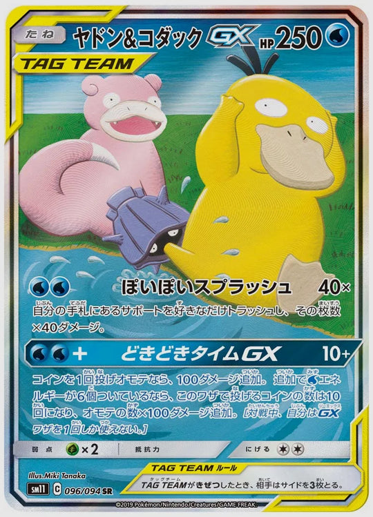 ヤドン&コダックGX(SR) [SM11. 096/094]