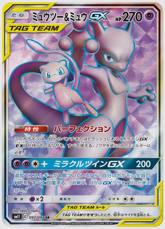 ミュウツー&ミュウGX(SR) [SM11. 097/094]