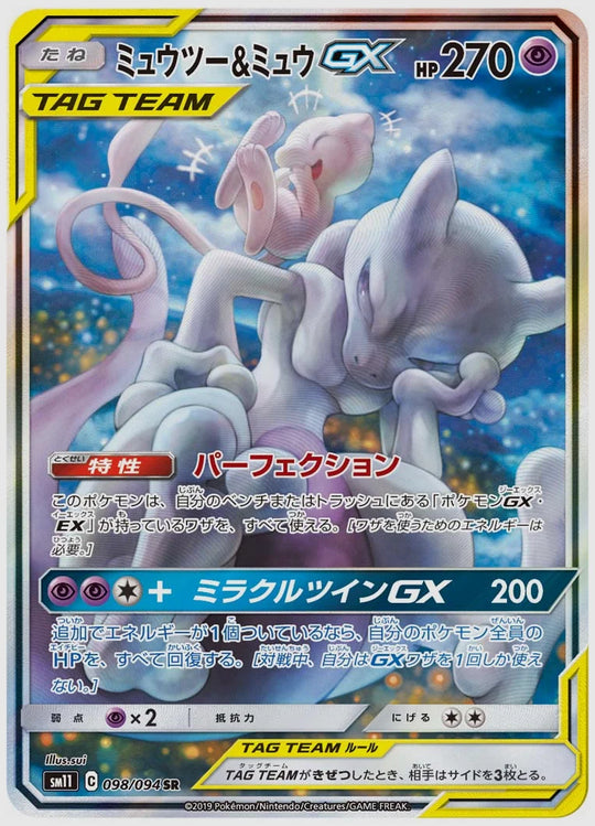 【PSA10】ミュウツー&ミュウGX(SR) [SM11. 098/094]
