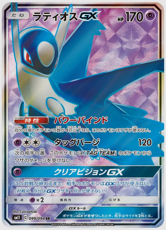ラティオスGX(SR) [SM11. 099/094]
