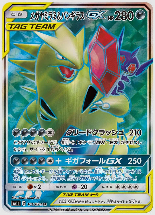 メガヤミラミ&バンギラスGX(SR) [SM11. 101/094]