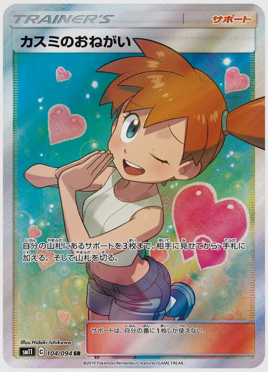 【PSA10】カスミのおねがい(SR) [SM11. 104/094]