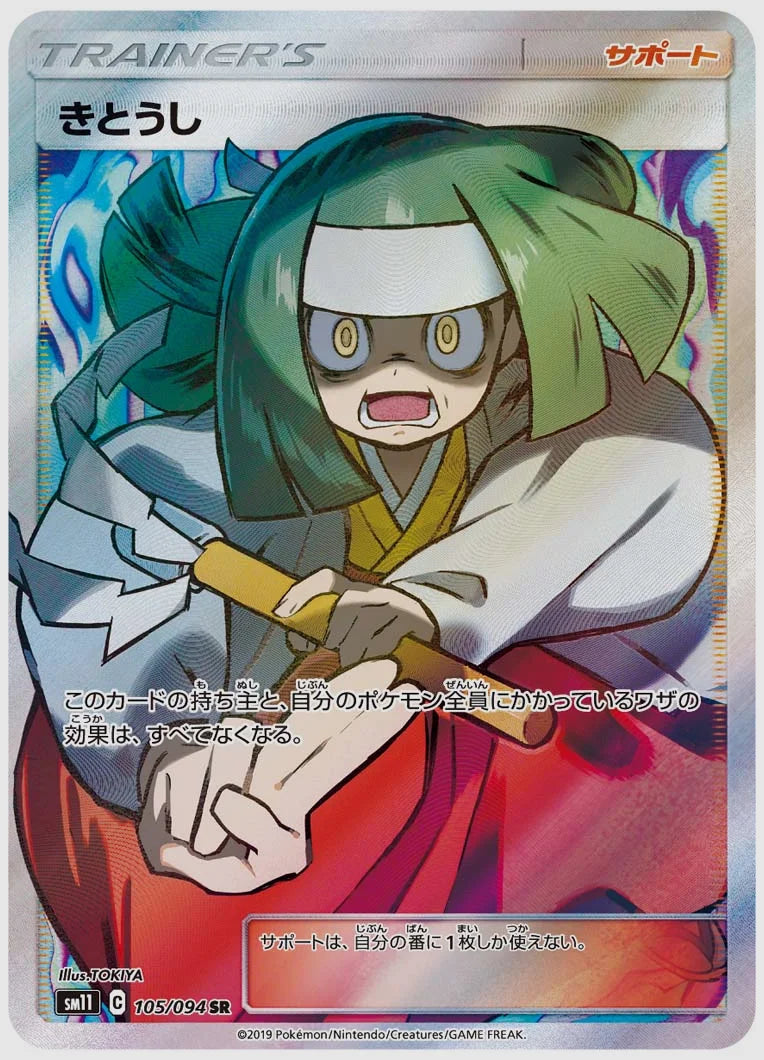 きとうし(SR) [SM11. 105/094]