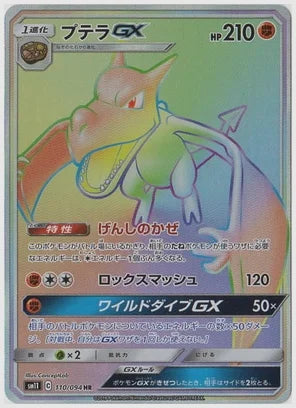 プテラGX(HR) [SM11. 110/094]
