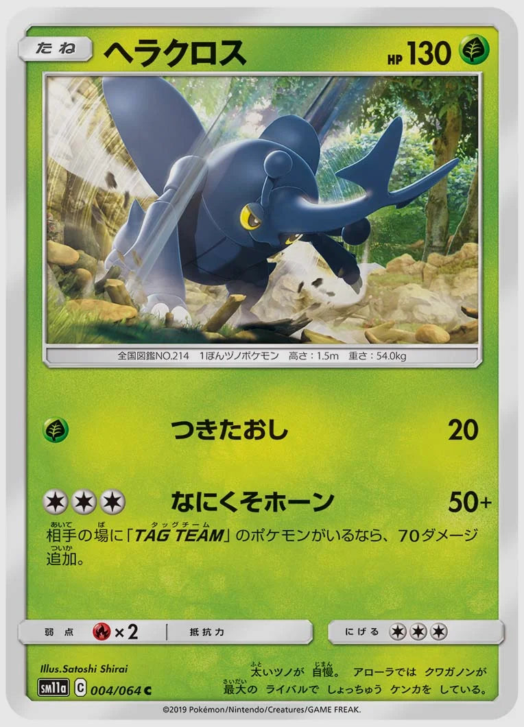 ヘラクロス(C) [SM11a. 004/064]