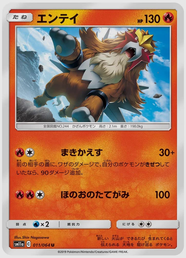エンテイ(U) [SM11a. 011/064]