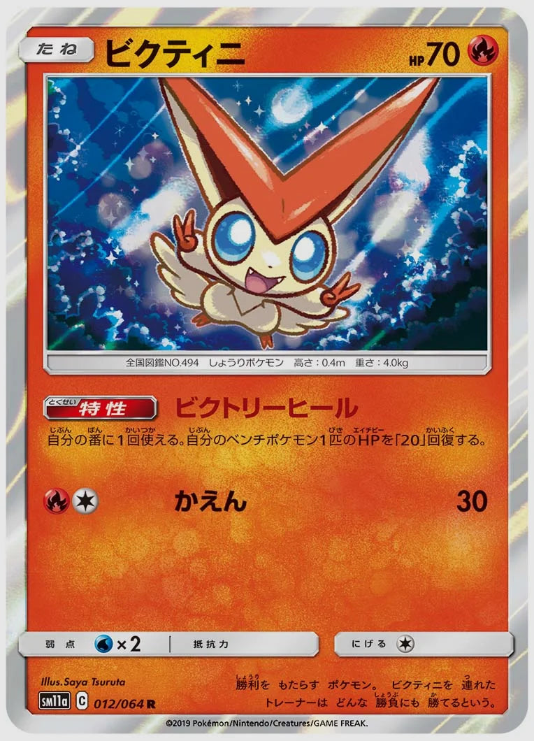 ビクティニ(R) [SM11a. 012/064]