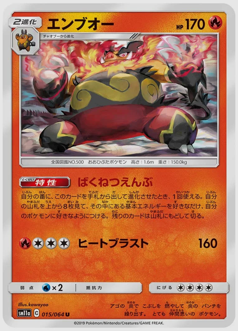 エンブオー(U) [SM11a. 015/064]