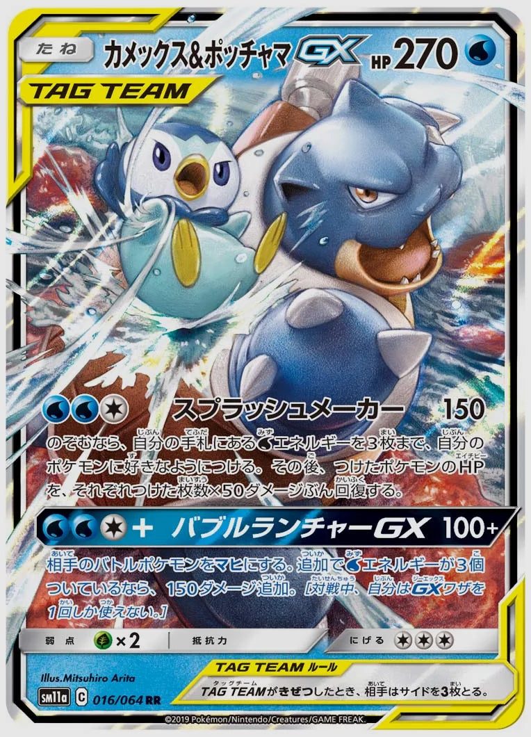 カメックス&ポッチャマGX(RR) [SM11a. 016/064]