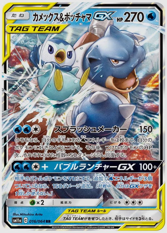 カメックス&ポッチャマGX(RR) [SM11a. 016/064]
