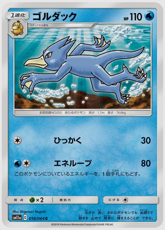 ゴルダック(C) [SM11a. 018/064]