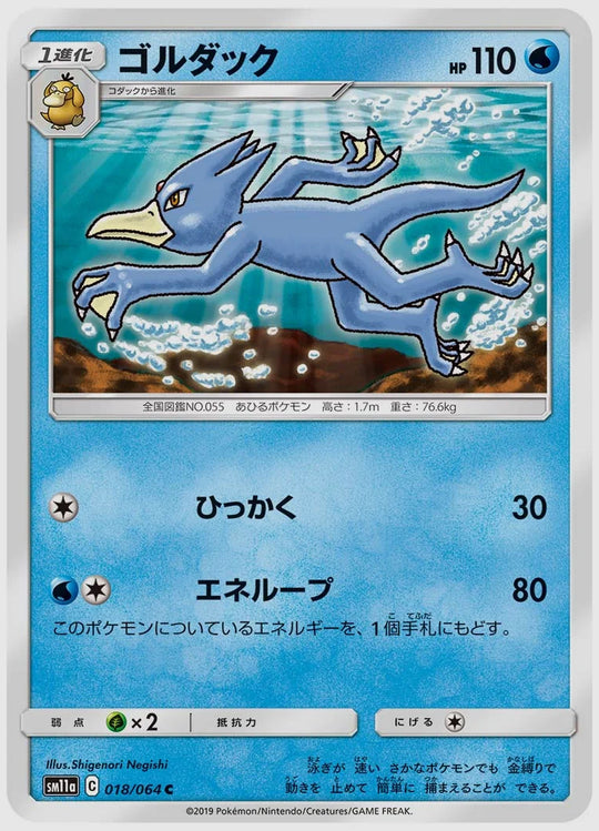 ゴルダック(C) [SM11a. 018/064]