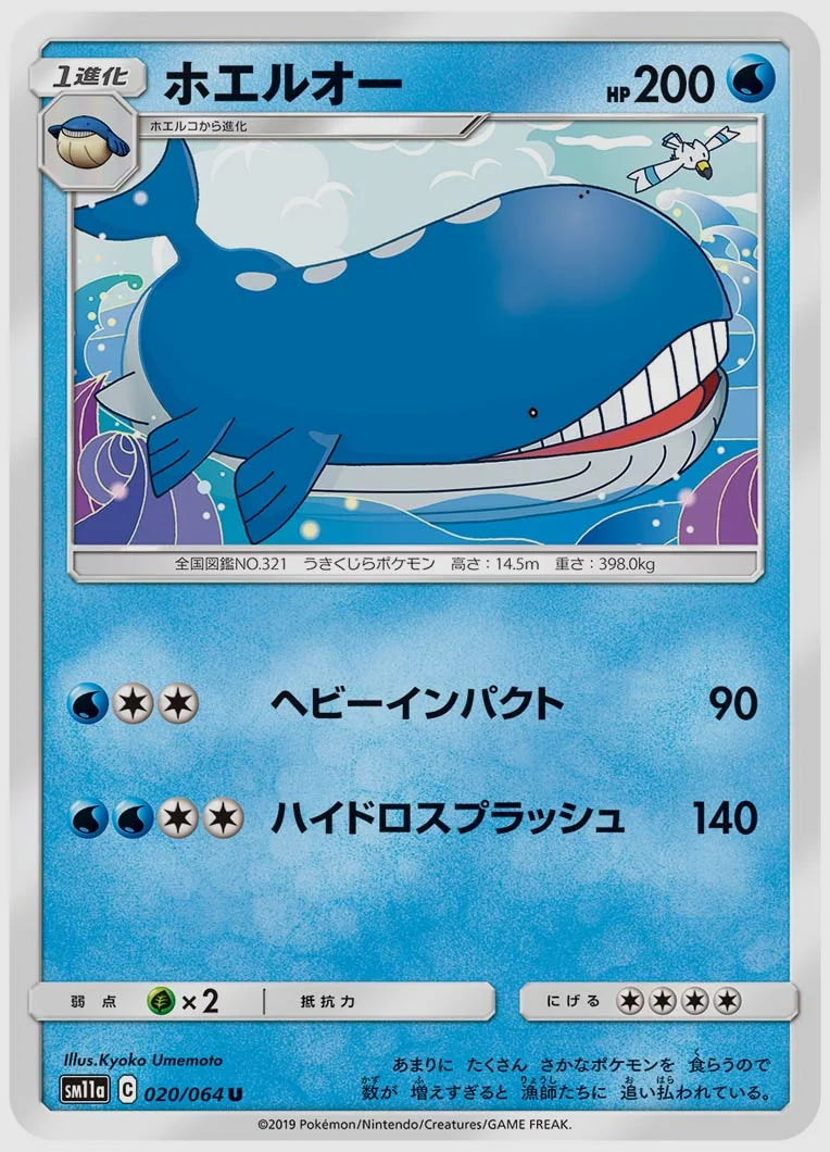 ホエルオー(U) [SM11a. 020/064]