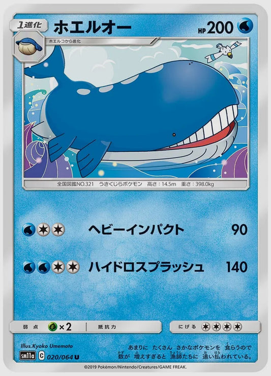 ホエルオー(U) [SM11a. 020/064]
