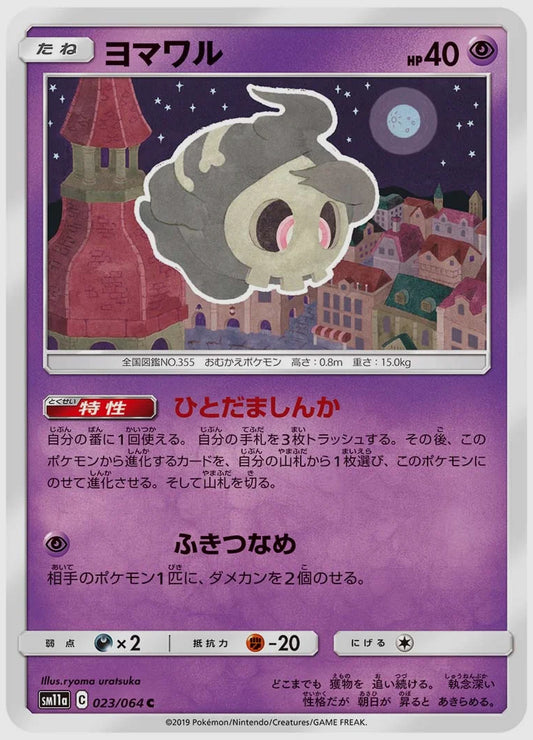 ヨマワル(C) [SM11a. 023/064]