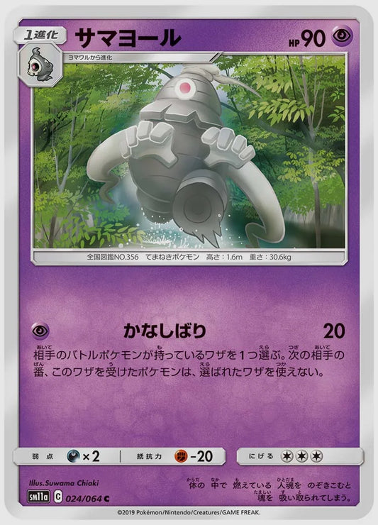 サマヨール(C) [SM11a. 024/064]