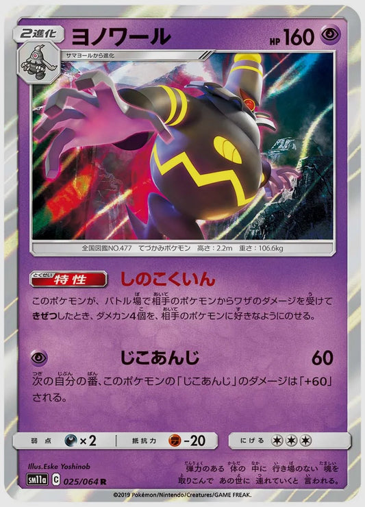 ヨノワール(R) [SM11a. 025/064]