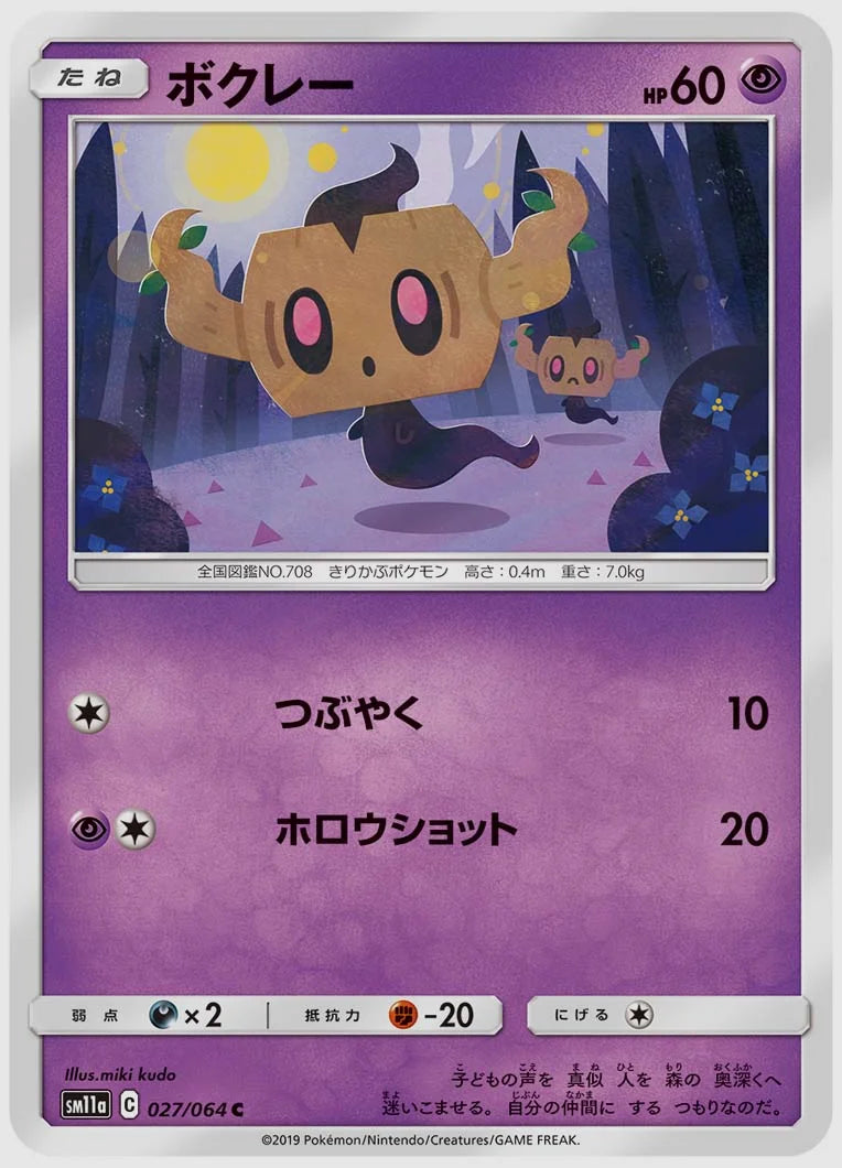 ボクレー(C) [SM11a. 027/064]