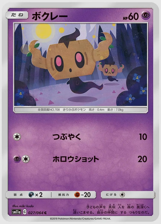 ボクレー(C) [SM11a. 027/064]