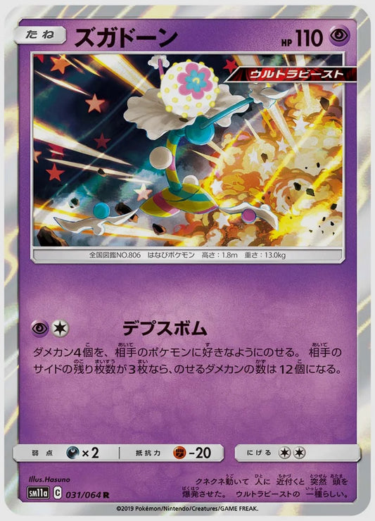 ズガドーン(R) [SM11a. 031/064]