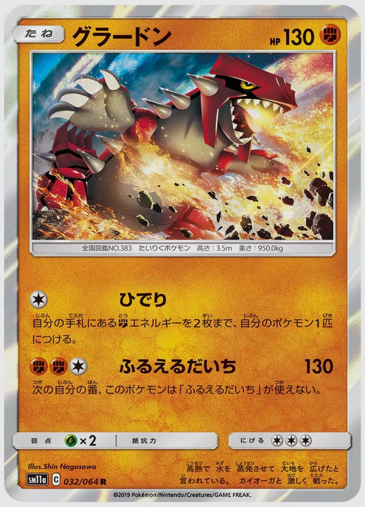 グラードン(R) [SM11a. 032/064]