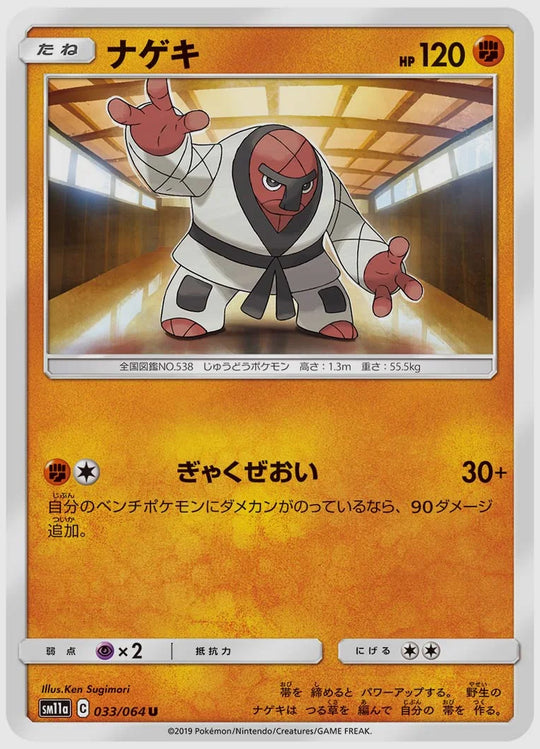 ナゲキ(U) [SM11a. 033/064]