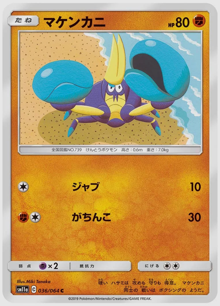 マケンカニ(C) [SM11a. 036/064]