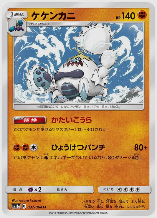 ケケンカニ(U) [SM11a. 037/064]